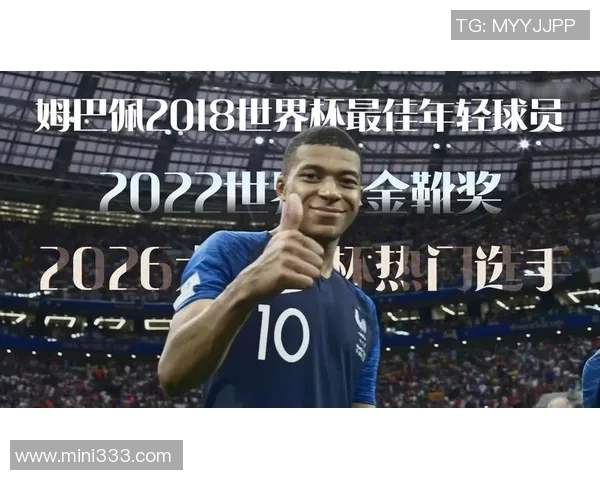 姆巴佩引领法国足球新纪元球迷期待他在世界杯上的精彩表现